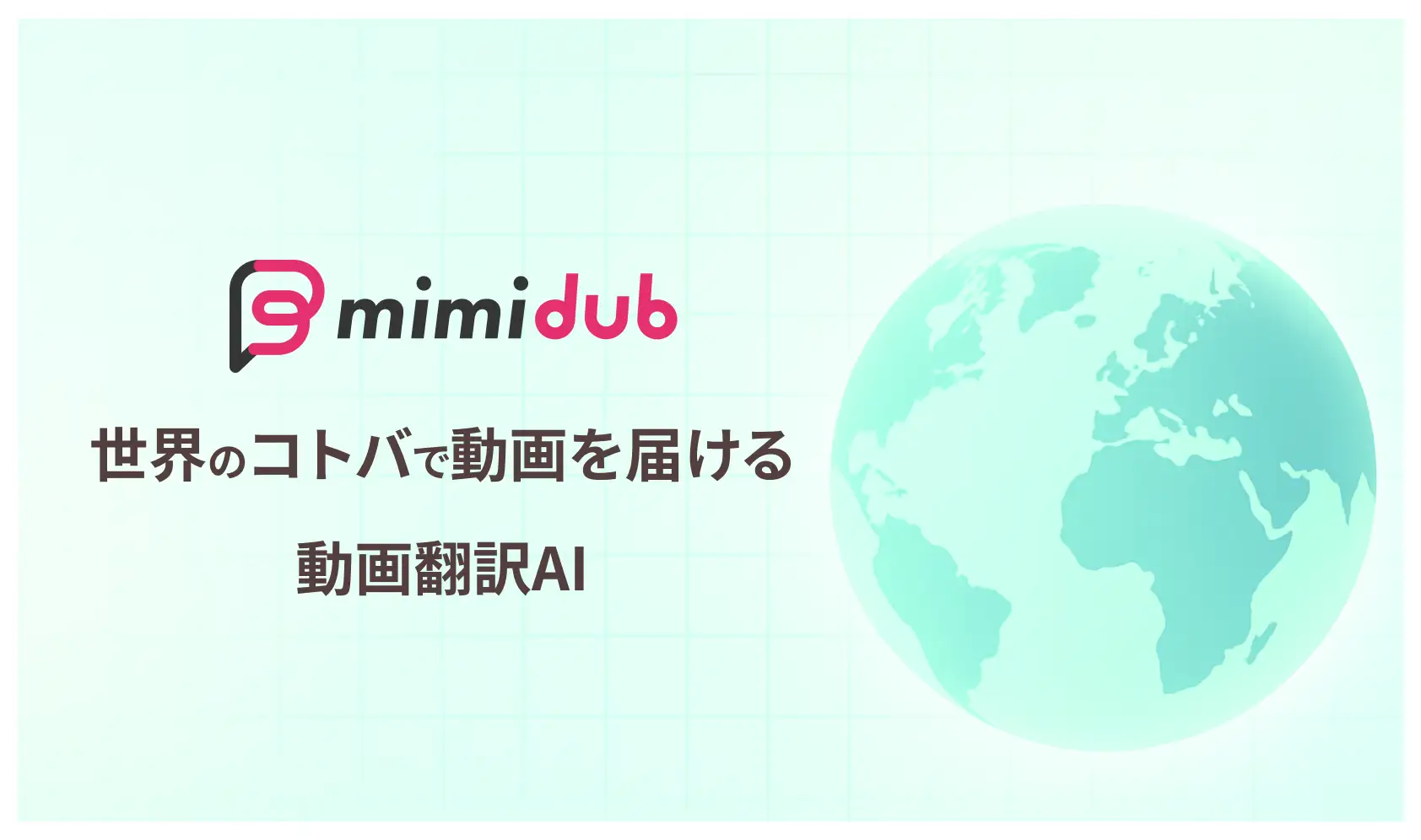 mimidub プレスリリース